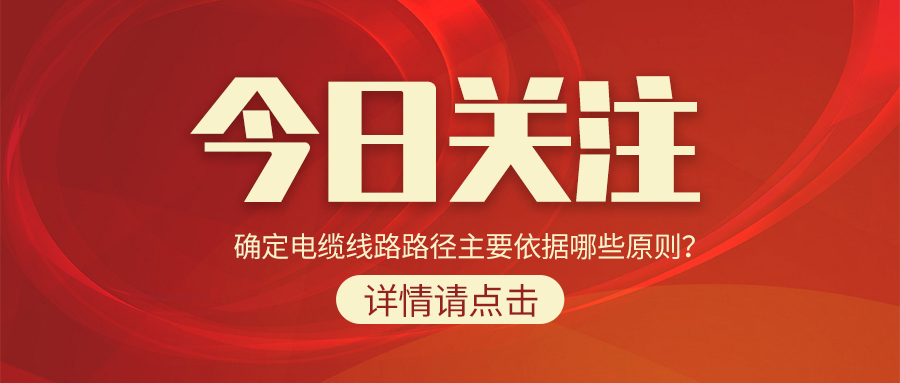 確定電纜線路路徑主要依據(jù)哪些原則？