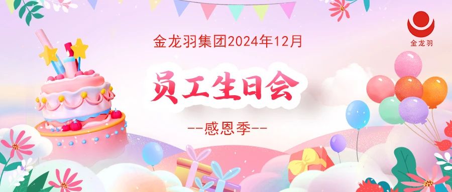 金龍羽集團(tuán)2024年12月員工生日會(huì)--感恩季